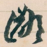 鄙