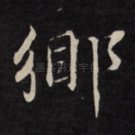 乡