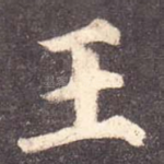 王