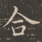 合