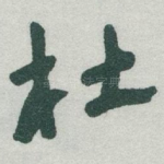 杜