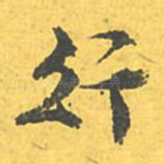 行