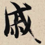戚