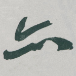 亦
