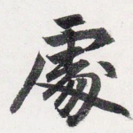 䖏