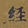 经