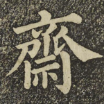 齋