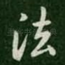 法