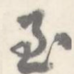 至
