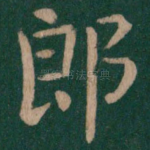郎
