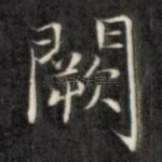 阙