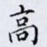 高