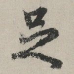 足