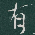 有