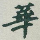 華