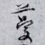 蔓