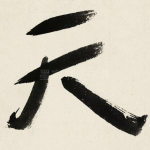 天