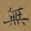 无