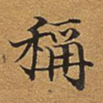 称