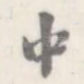 中