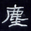 尘