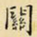 关
