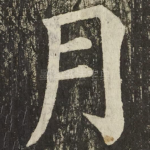 月