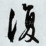 复