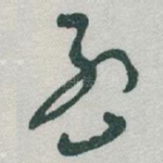 孟