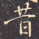 昔