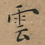 雲