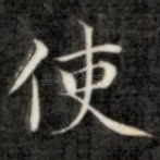 使