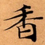 香