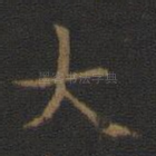 大