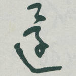 還