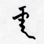 云