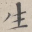 生