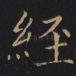 经