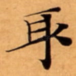 取