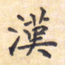 汉