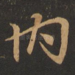 内