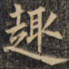 趣