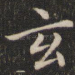 玄