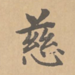 慈