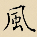 风