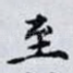至