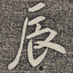 辰