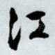 江