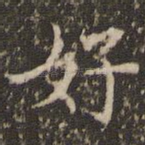 好