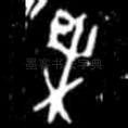 未
